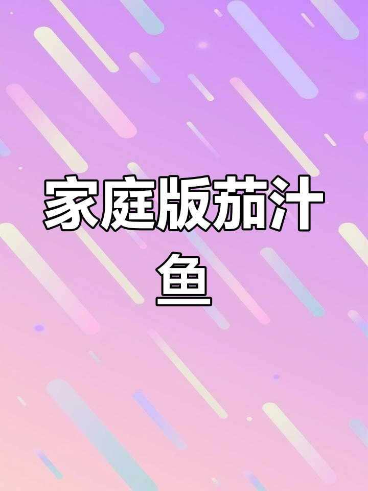 自制茄汁鱼罐头,轻松做美味
