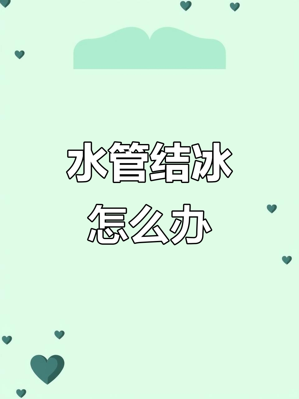 寒冷冬季水管冻裂,蒸汽解冻法大揭秘