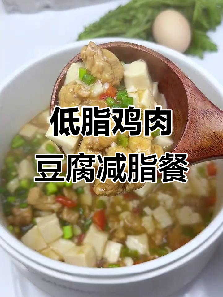 鸡胸肉配豆腐，低脂美味减脂餐