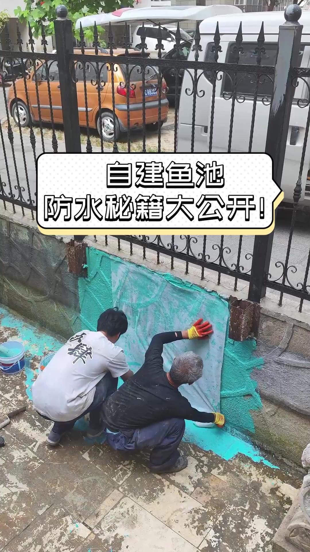 自建鱼池,防水秘籍大公开!