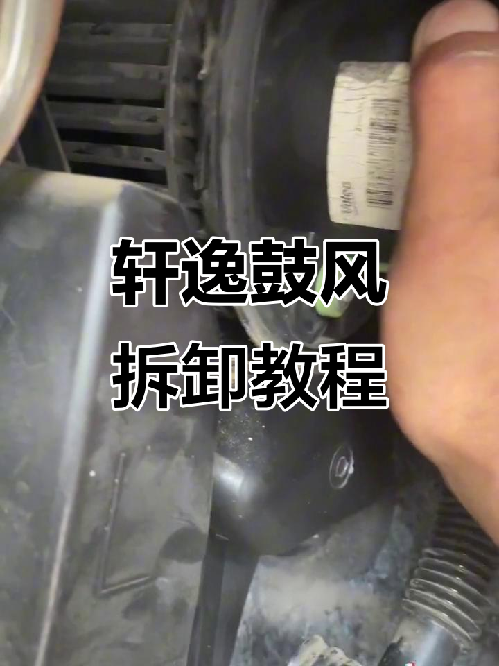 经典轩逸鼓风机拆装全流程,轻松搞定