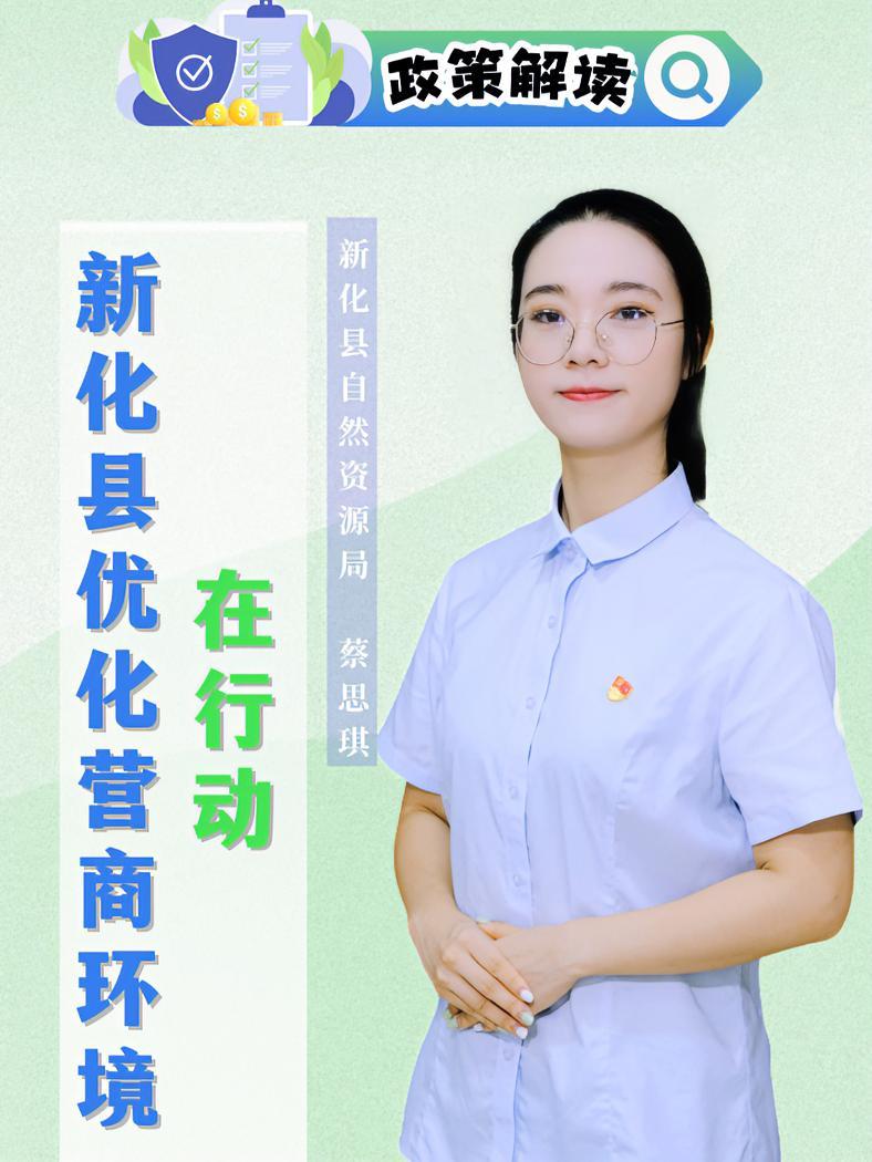 新化县优化营商环境在行动(第十五期)丨如何办理乡村建设规划许可证?