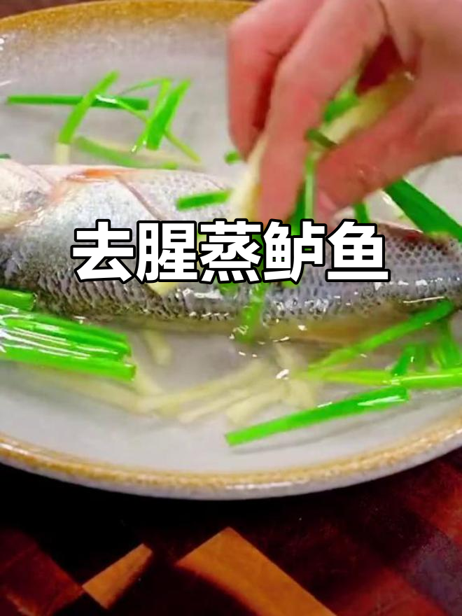 蒸鲈鱼去腥技巧,姜葱盐水浸泡让鱼肉更鲜嫩