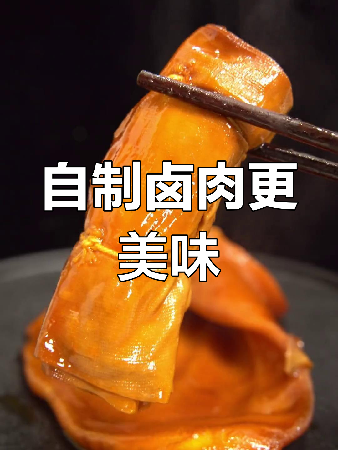 在家做卤肉,比外面熟食店还好吃!电饭锅轻松搞定
