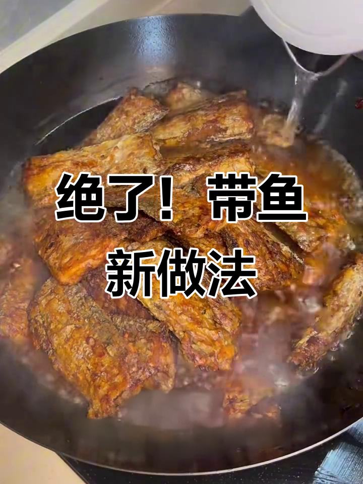 带鱼这样做，外酥里嫩，腥味全无！