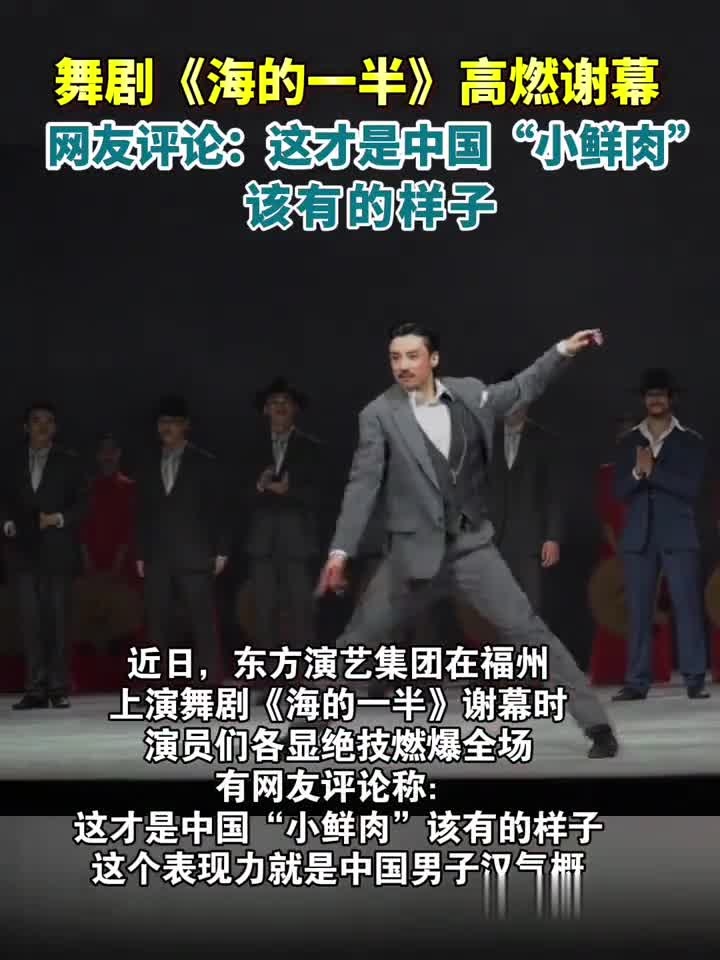 舞剧《海的一半》高燃谢幕!网友评论:这才是中国“小鲜肉”该有的样子