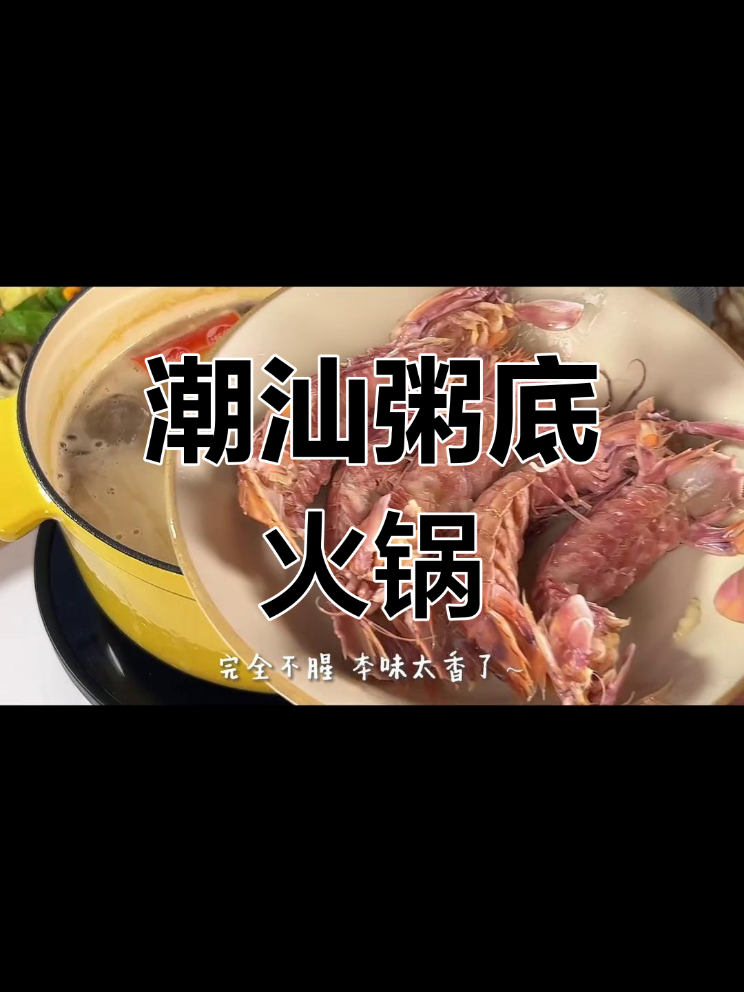 狂飙同款潮汕粥底火锅,快来试试这个美味新吃法