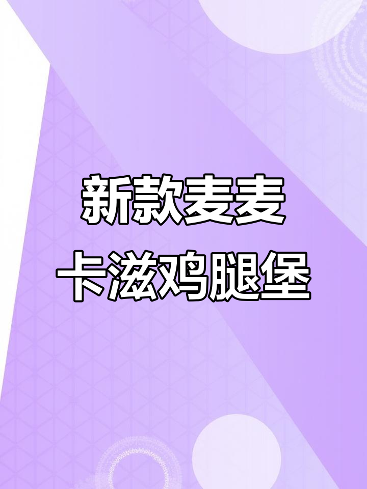 麦当劳中国推出植物肉汉堡,口感酥脆不辣