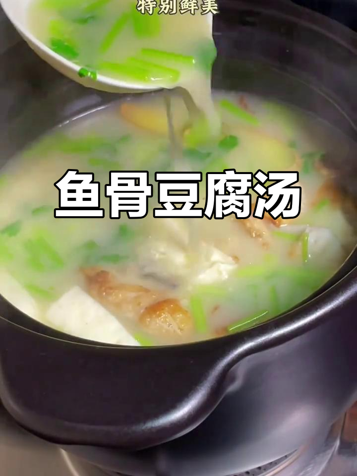 一鱼两吃,奶白豆腐汤与鲜美鱼骨的完美搭配