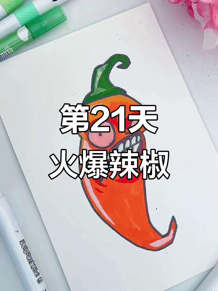 挑战100天成为绘画博主,第21天画植物大战僵尸火爆辣椒