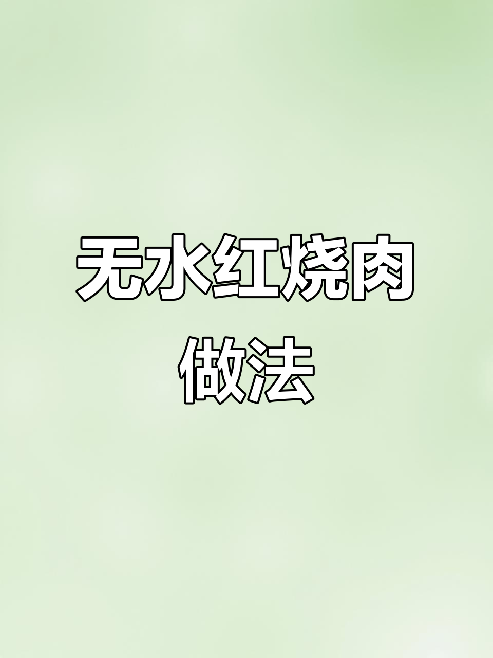 砂锅红烧肉,零水无糖色,轻松做出软烂入味的美味
