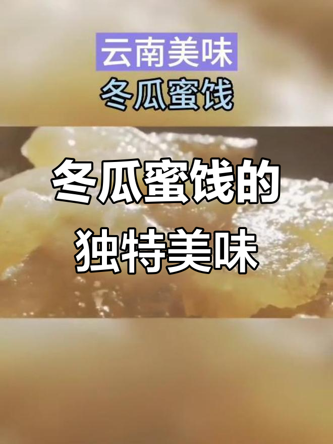 云南特产冬瓜蜜饯,甜脆爽口,吃上一口停不下来!