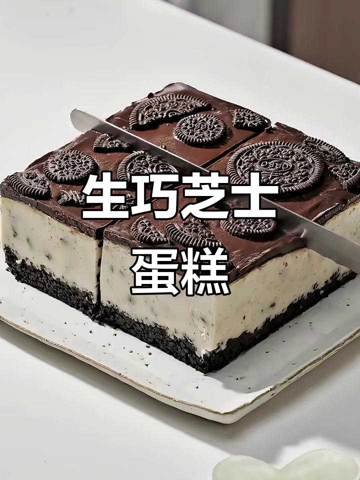 奥利奥生巧芝士蛋糕,巧克力与奶酪的完美融合