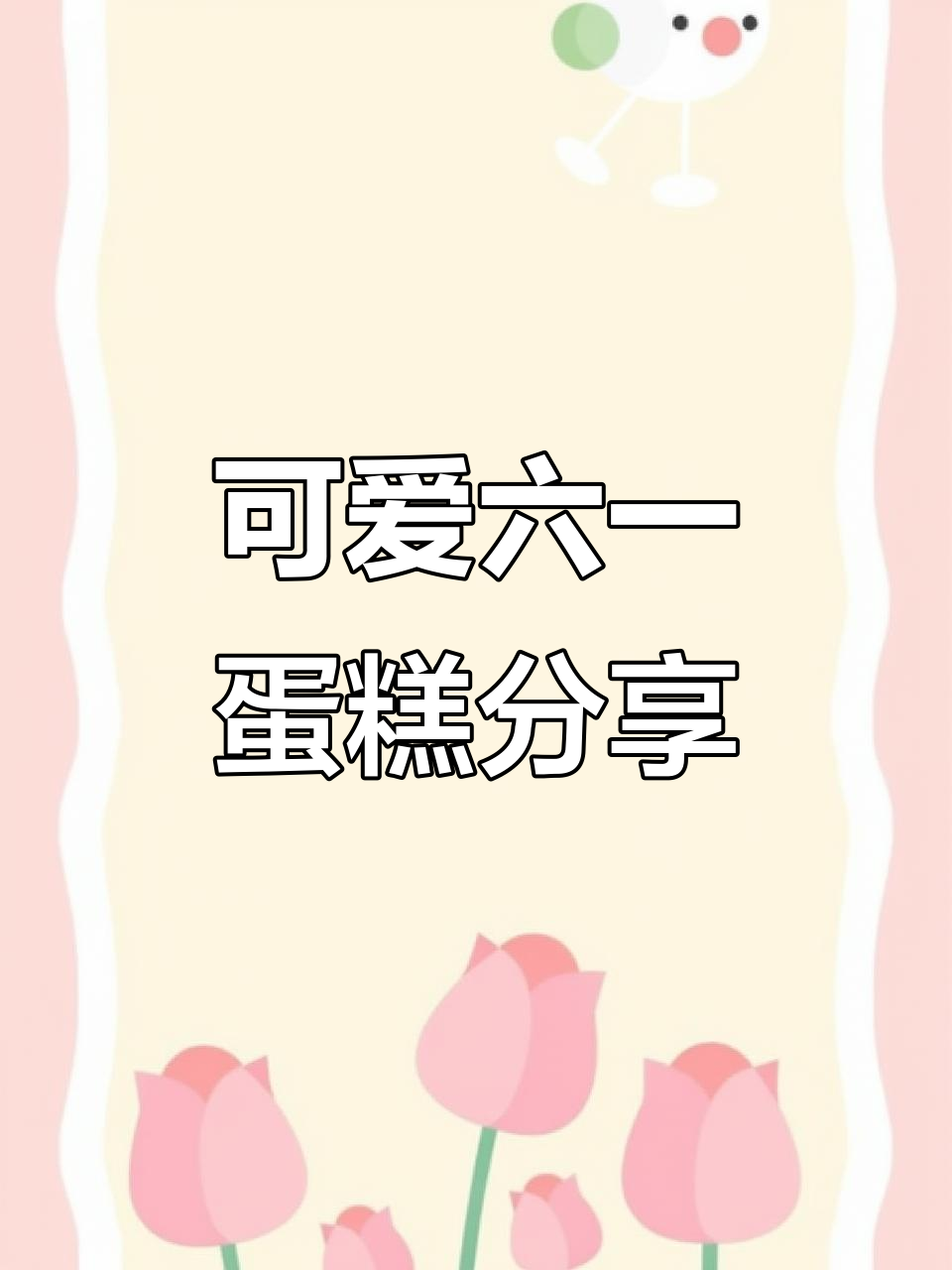六一儿童节蛋糕大放送,动物奶油定制惊喜来袭