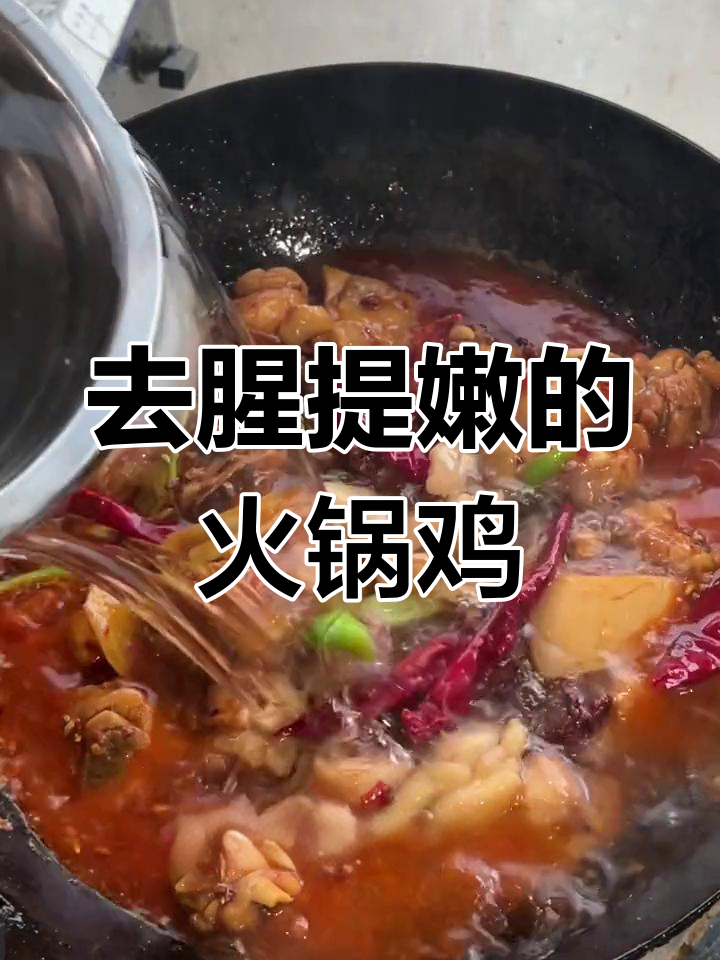 火锅鸡去腥秘诀,嫩滑又美味