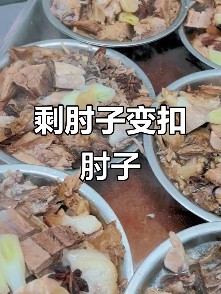 肘子没吃完怎么办?教你做扣肘子,辽菜风味十足