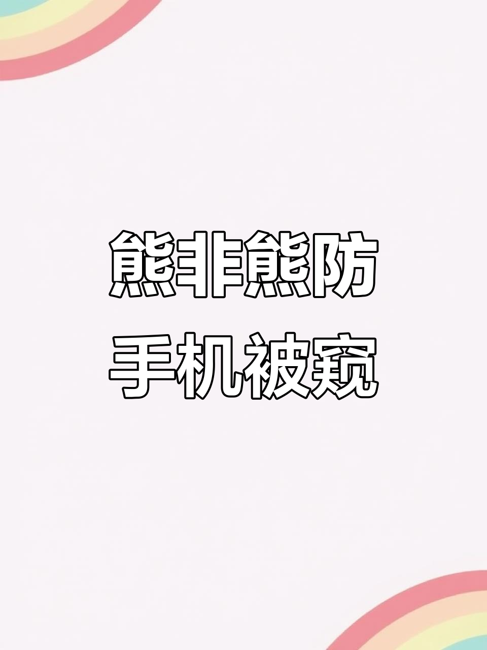 熊猫动态壁纸,防偷看专用屏保