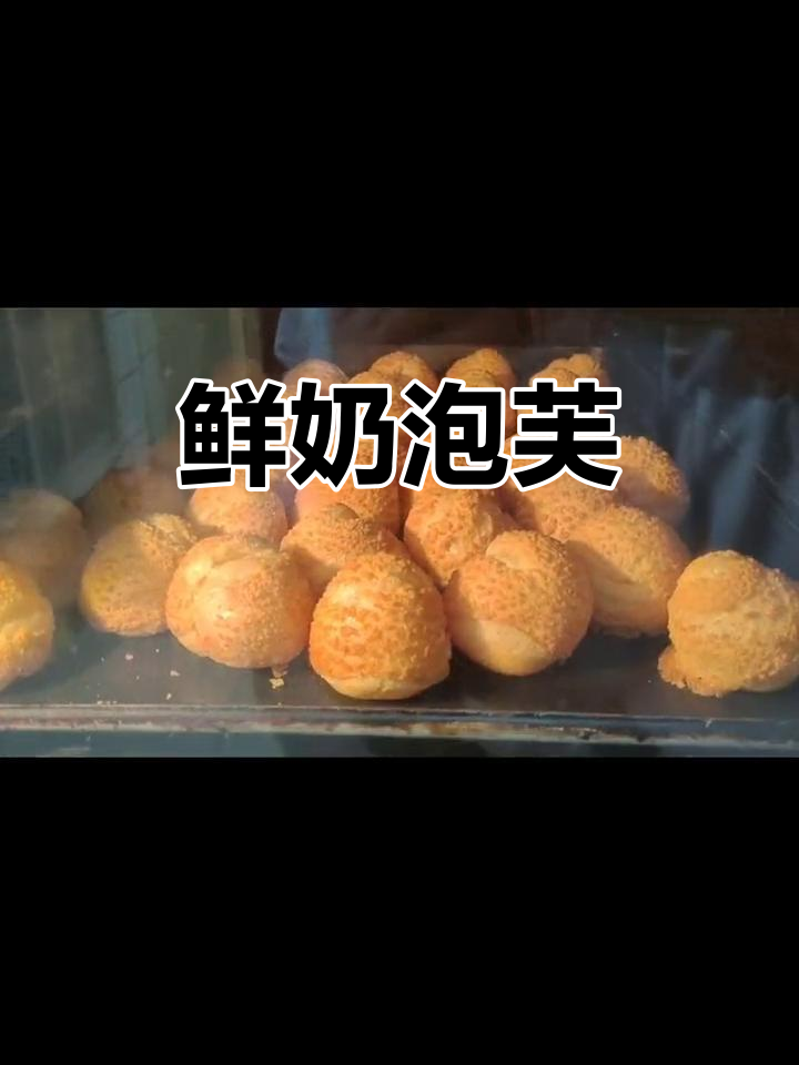鲜奶泡芙:外皮酥脆,内馅醇香,一口接一口停不下来