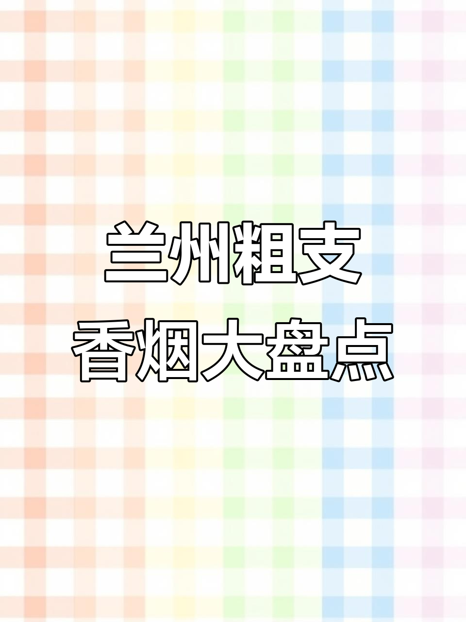兰州粗支香烟全盘点,看看你抽过几款?