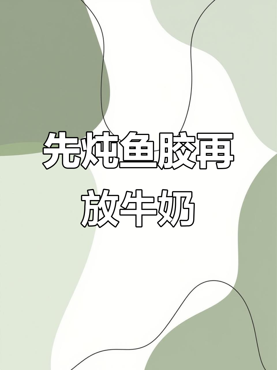 鱼胶炖牛奶的正确做法,先加奶还是后放?教你最营养的搭配