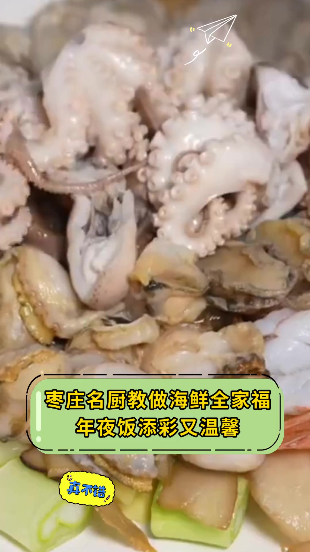 枣庄名厨教做海鲜全家福年夜饭添彩又温馨