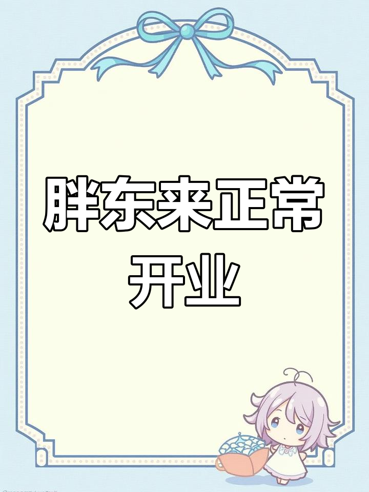 2023年1月,许昌胖东来正常营业,周二照常开门