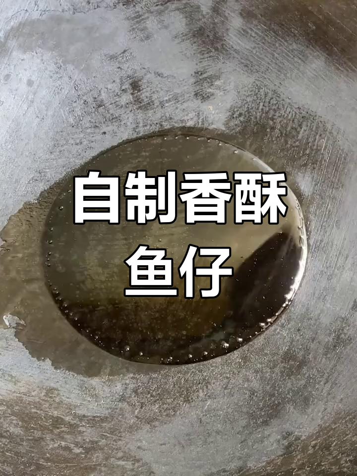 香酥小鱼仔的简单做法