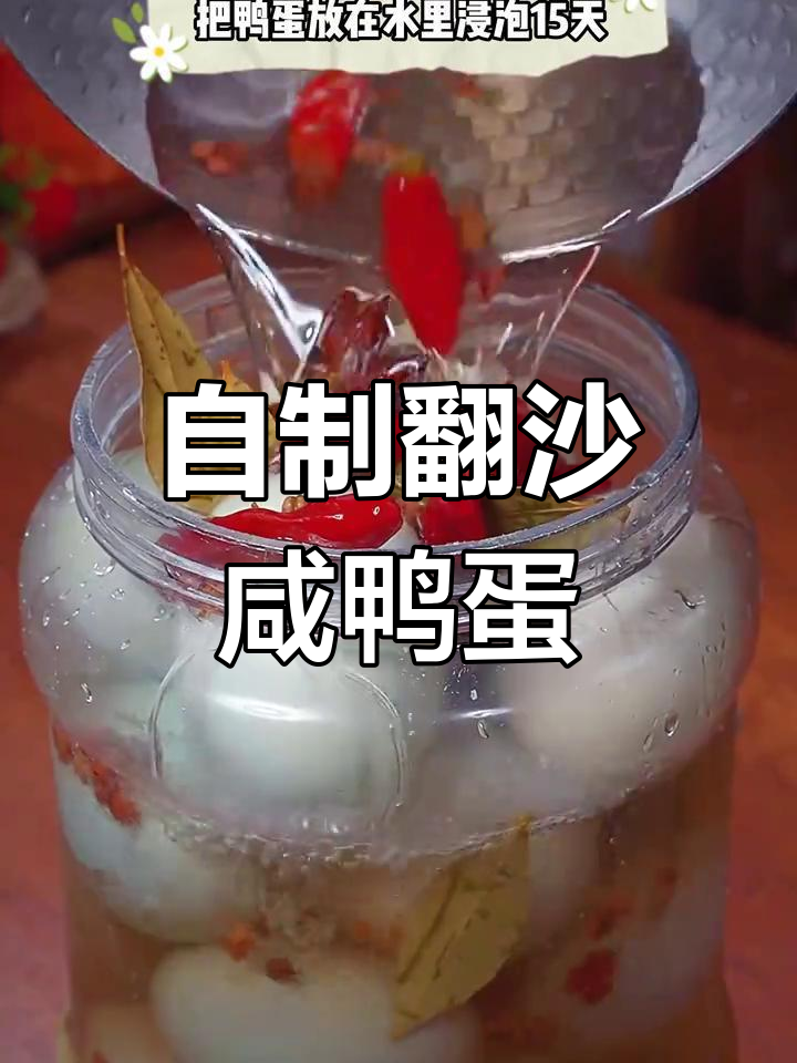 轻松自制咸鸭蛋,15天后个个流油不齁咸