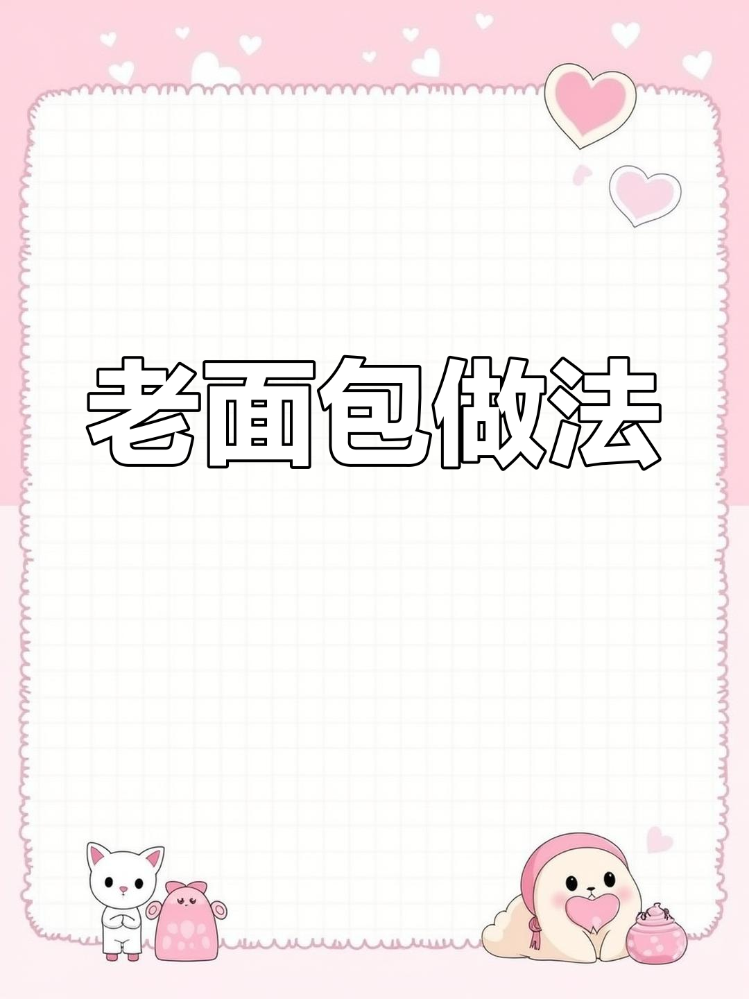 教你轻松做老面包,香软拉丝,口感绝佳!