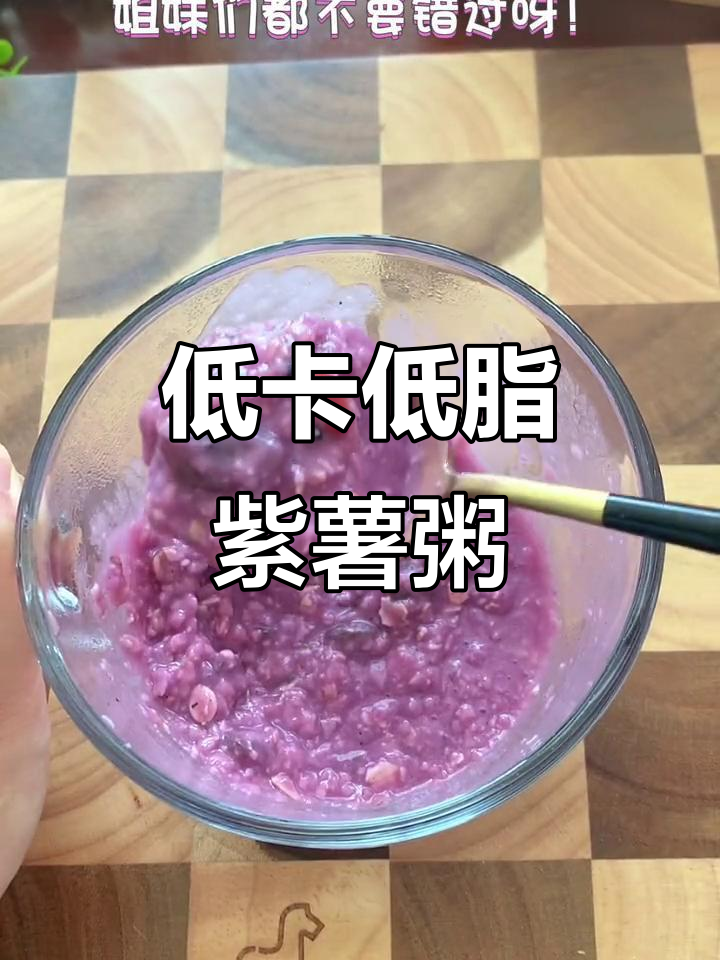 减脂期懒人必备!紫薯魔芋粥,营养又美味