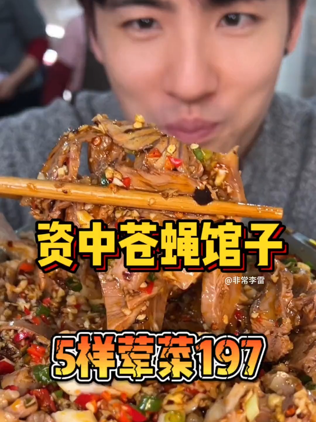 帅哥大战小米辣凉拌核桃肉!资中这家过道的苍蝇馆子果然不一般!