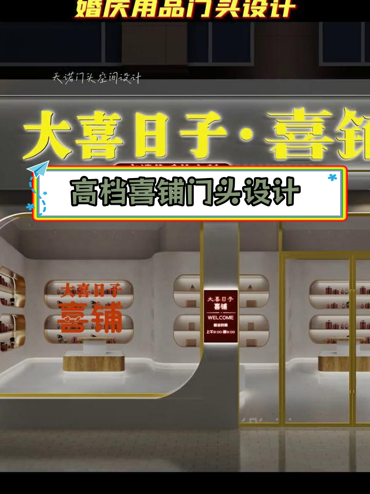 高端婚庆用品店门头设计案例分享