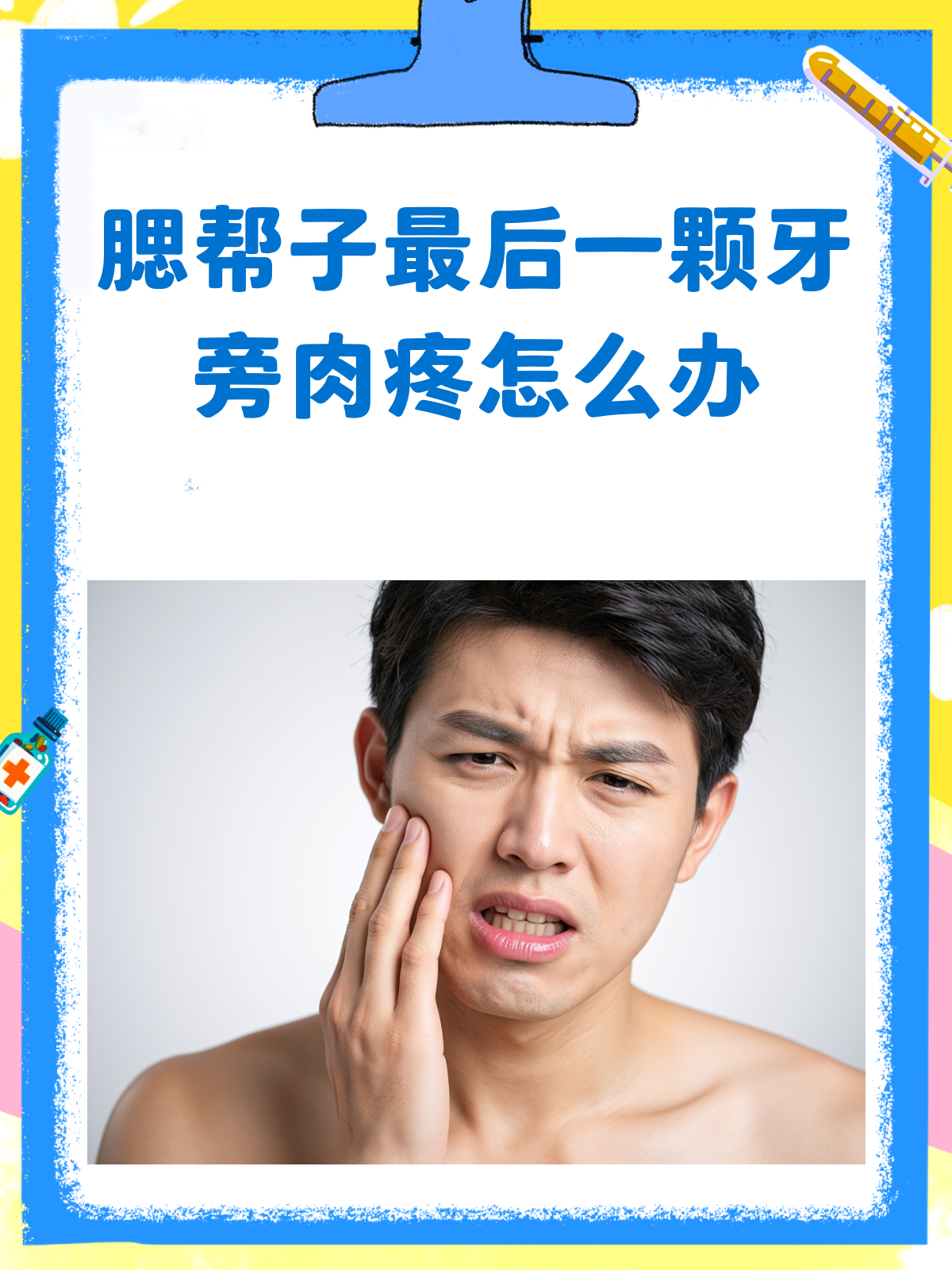 腮帮子最后一颗牙旁肉疼?一文读懂原因与对策!
