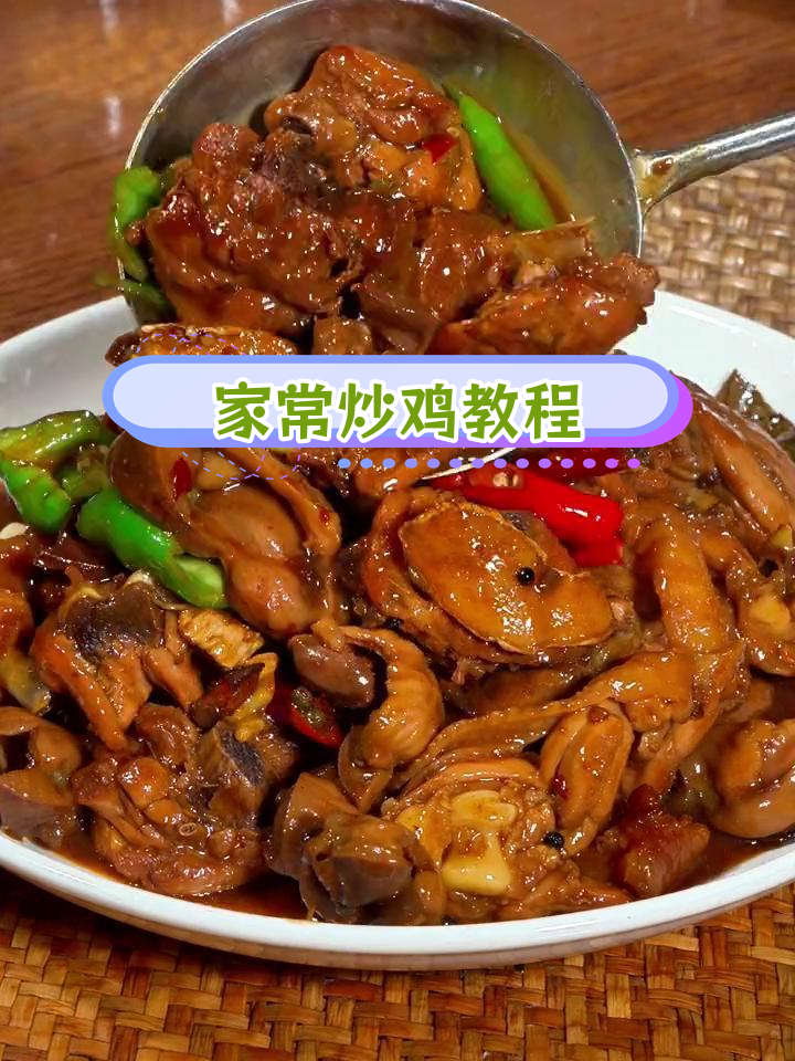 香辣酱香炒鸡,家常做法轻松学