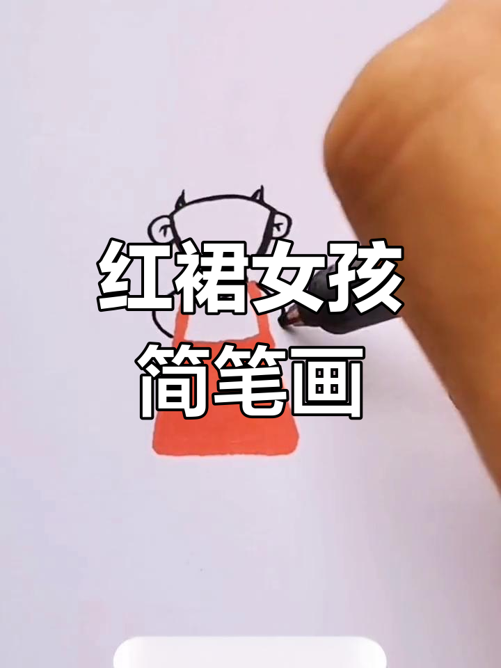简笔画教程:画红裙小女孩