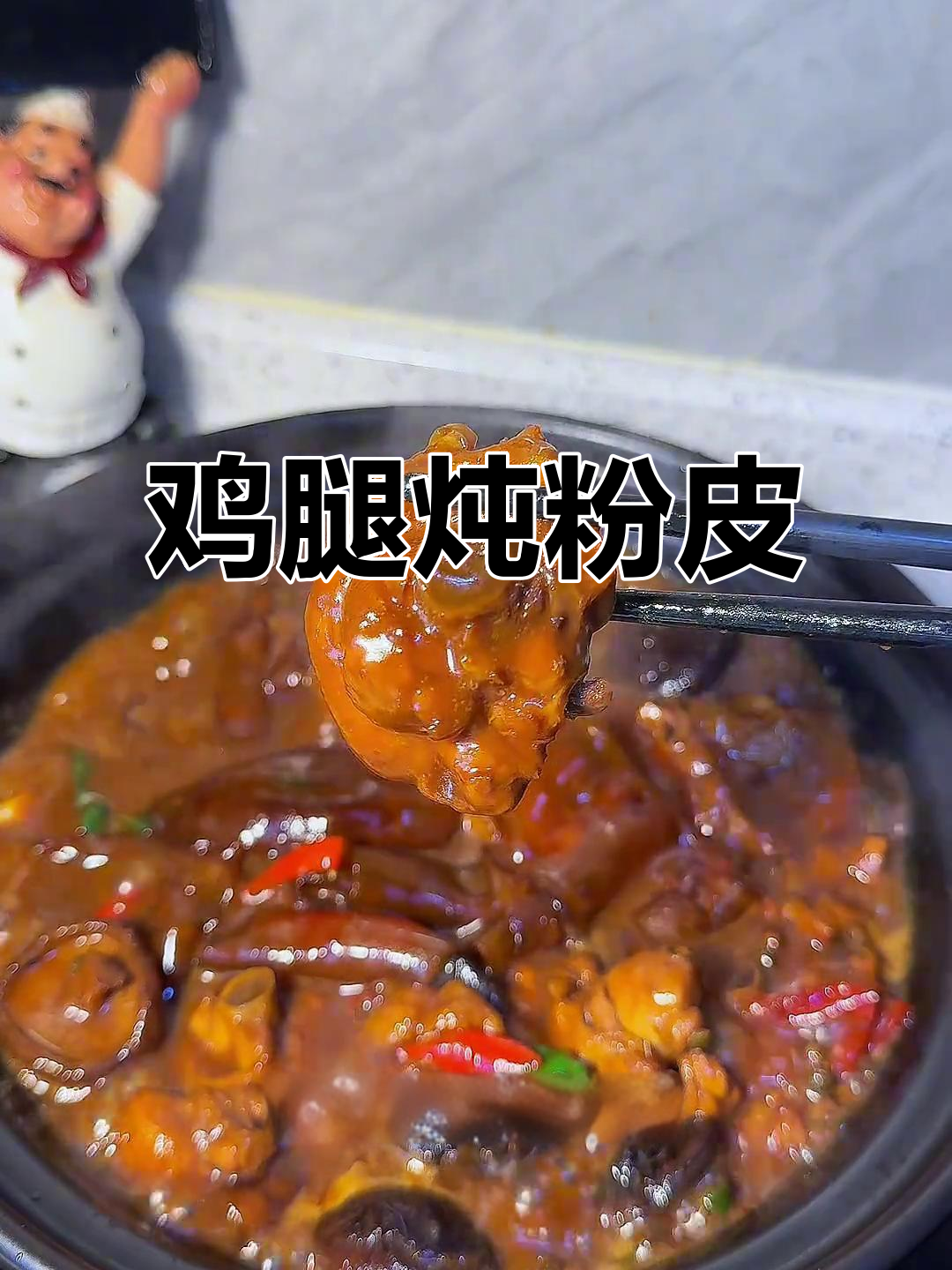 香菇鸡腿炖粉皮,Q弹红薯粉皮配米饭超下饭