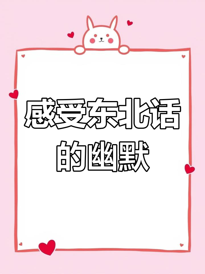 东北话的魅力,奶茶店标语也能这么搞笑