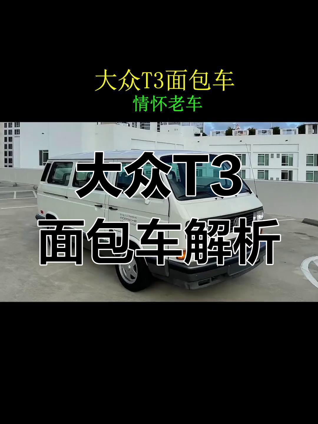 1991年大众T3面包车:动力与设计的变革