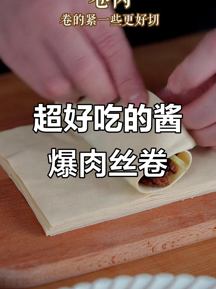 酱爆肉丝卷,外焦里嫩,做法超简单