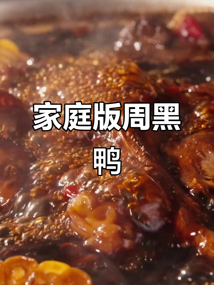 自制周黑鸭,完美复刻经典味道