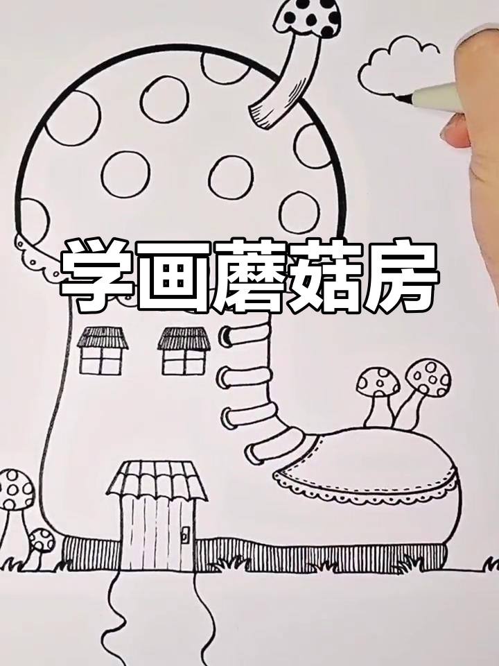 创意儿童画:蘑菇鞋房子