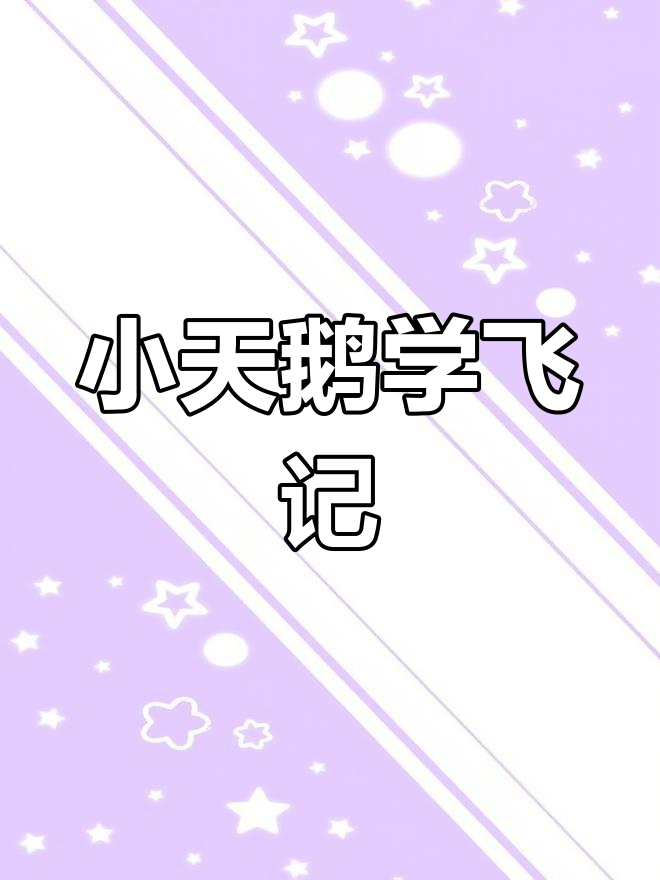 小天鹅被父亲“教训”后终于学会飞翔,生死时速的成长之路