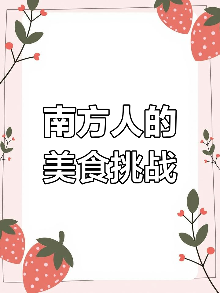 旱菜不仅喂猪,还能做汤炒拌,南方人吃它怎么了?