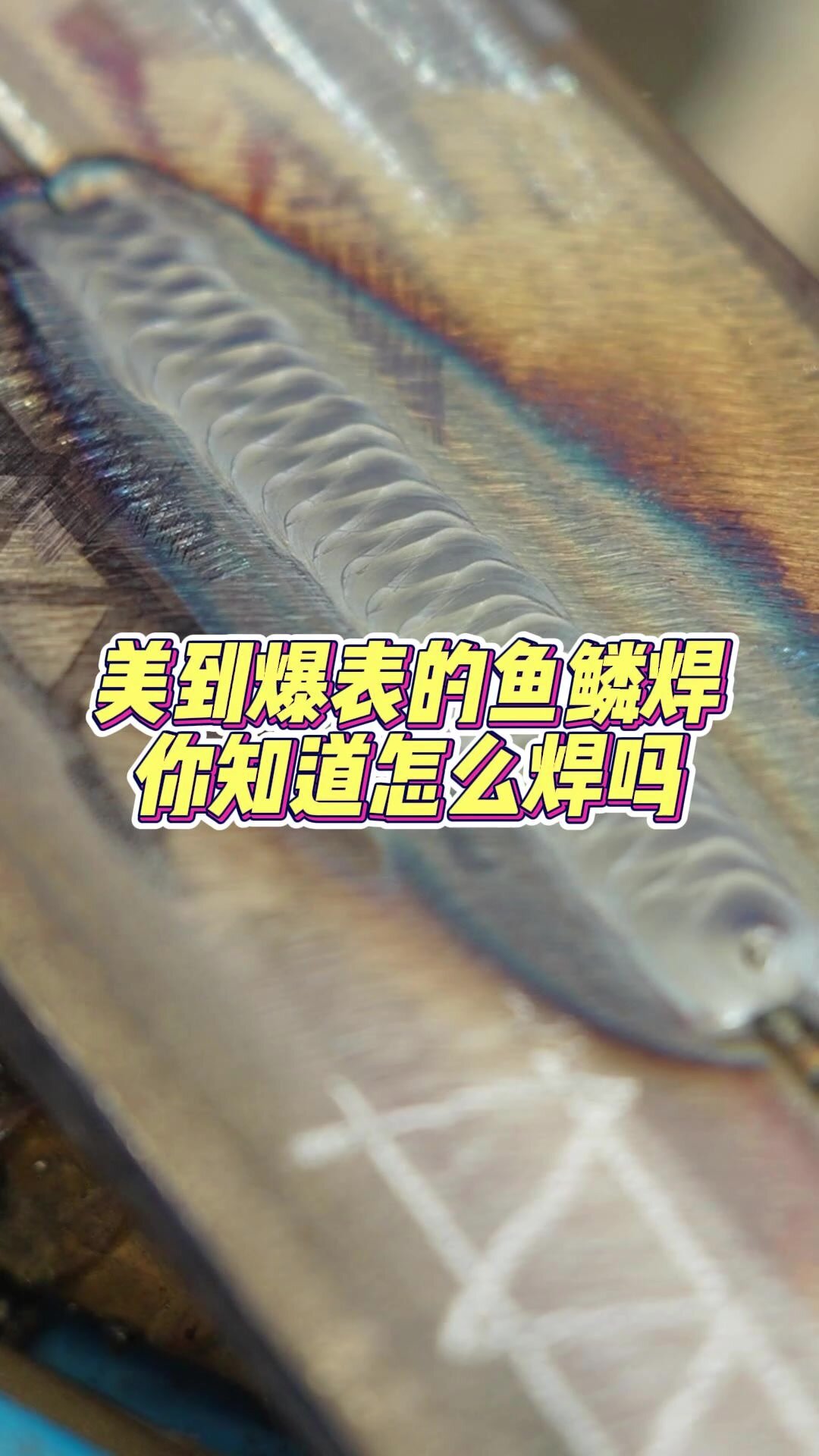 学会这2个动作就能焊出美到爆表的鱼鳞焊!