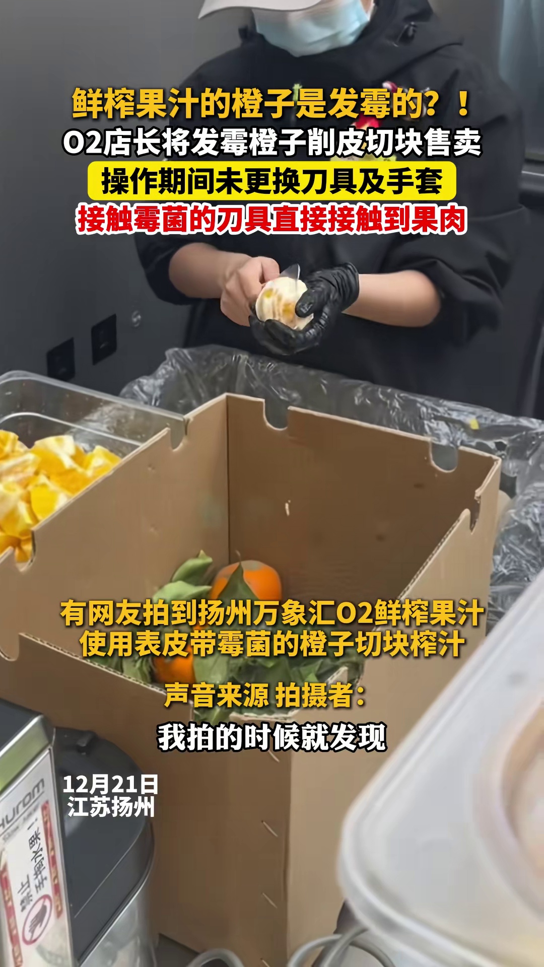 鲜榨果汁的橙子是坏的?网友曝光奶茶店员工将发霉橘子切块售卖