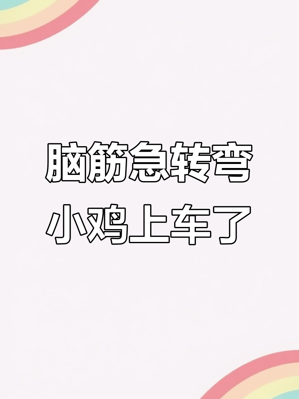 小鸡小鸭和小鹅坐车,结果让人笑疯了!