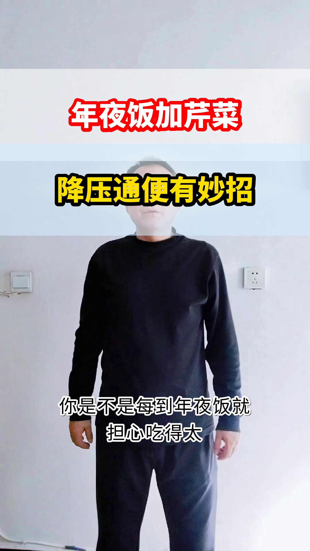年夜饭加芹菜,降压通便两不误