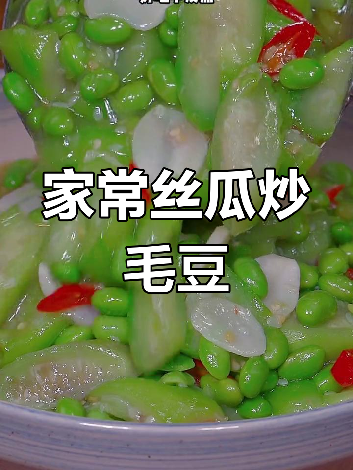 丝瓜炒毛豆,家常做法超简单又美味