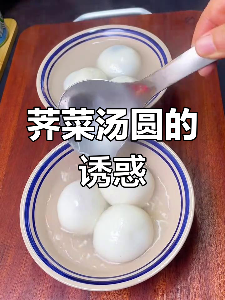 荠菜汤圆,糯软可口,咸味十足,绝对让你回味无穷!
