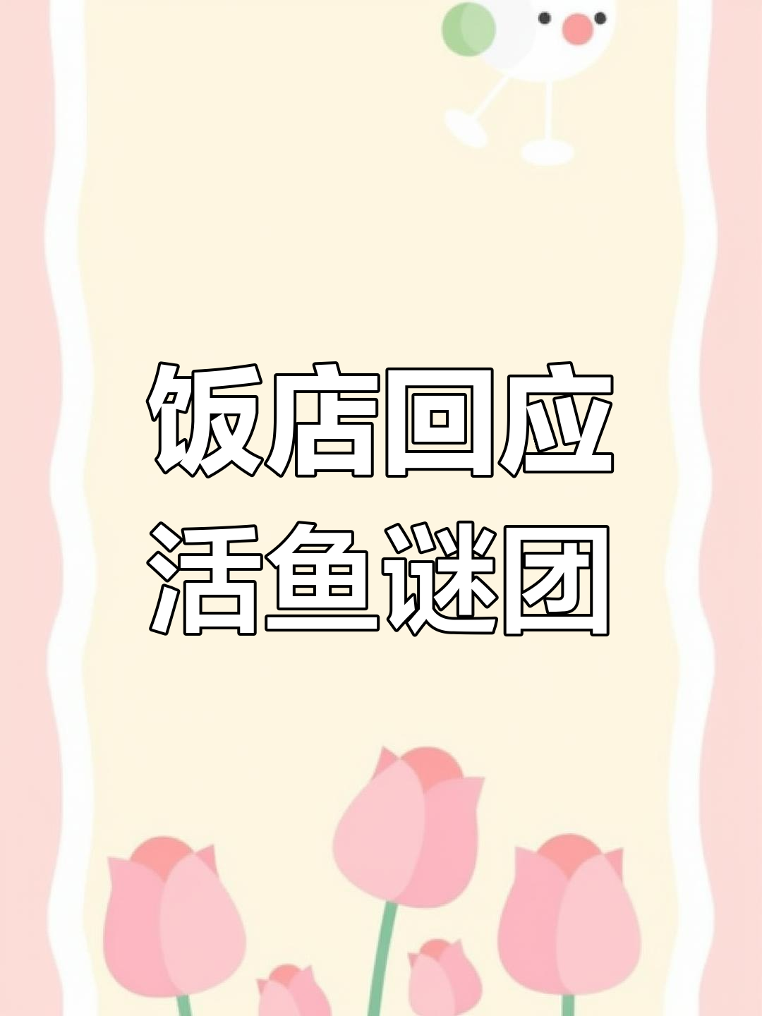 女子点活鱼,吃完发现缸里依旧有鱼,店家称是刚买的